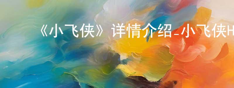 ﻿《小飞侠》详情介绍_小飞侠HD在线观看_小飞侠迅雷下载_动漫剧场 ﻿陈洪勇的blog
